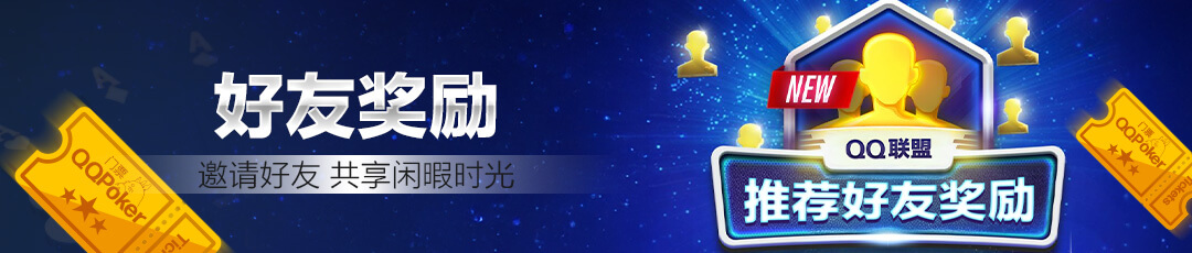 QQPoker好友奖励活动 — 邀请好友共享活动福利
