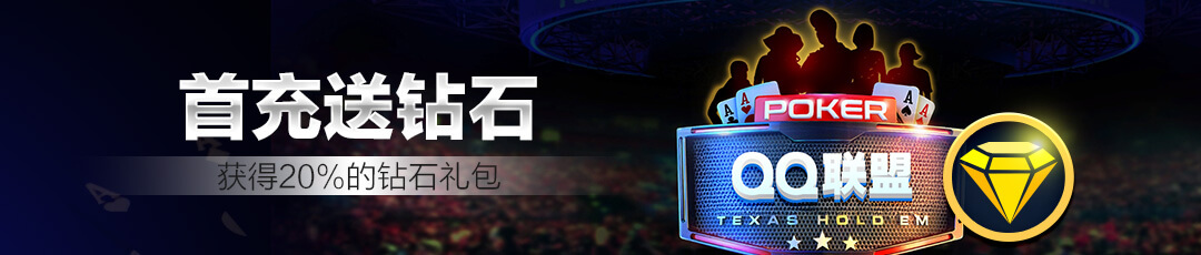 QQPoker首充送钻石活动